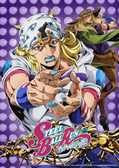 JOJO的奇妙冒险 飙马野郎封面图