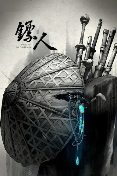 镖人封面图