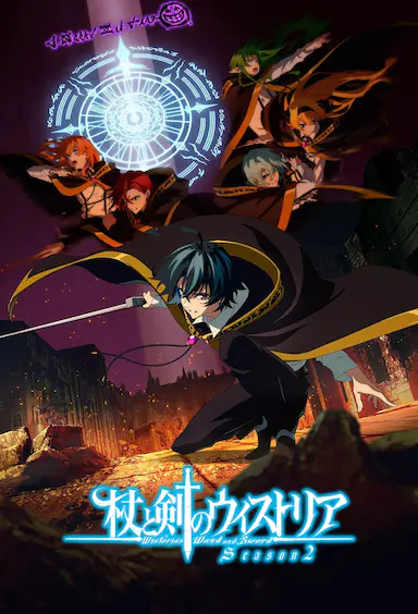 杖与剑的魔剑谭 第二季封面图