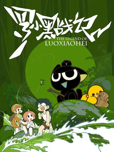 罗小黑战记封面图