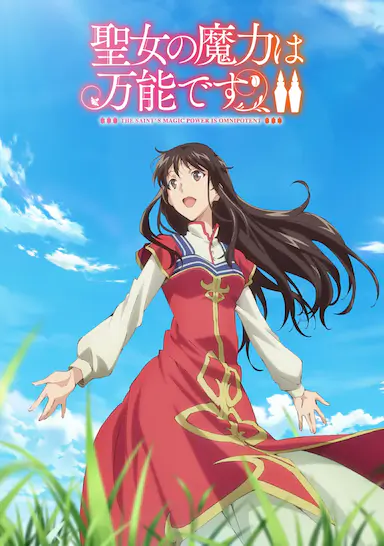 圣女的魔力是万能的 第二季封面图