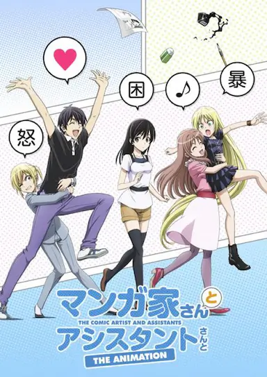 漫画家与助手们封面图
