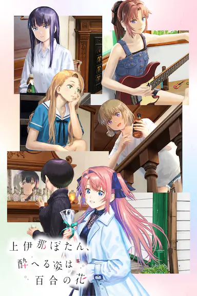 上伊那牡丹，醉姿如百合封面图