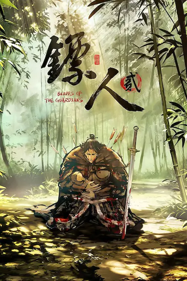 镖人 第二季封面图