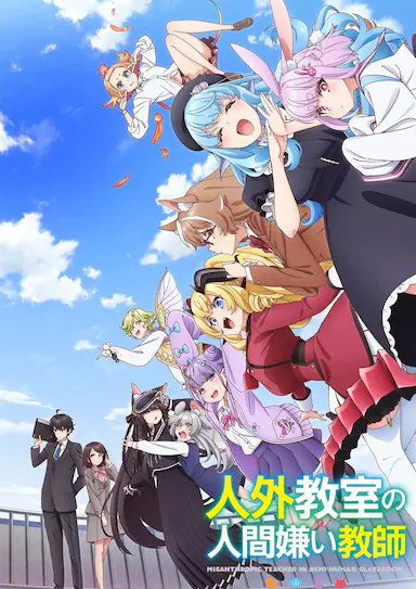 非人学生与厌世教师封面图