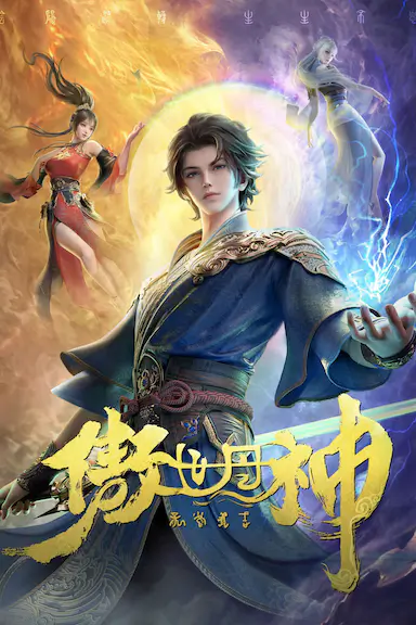 傲世丹神封面图