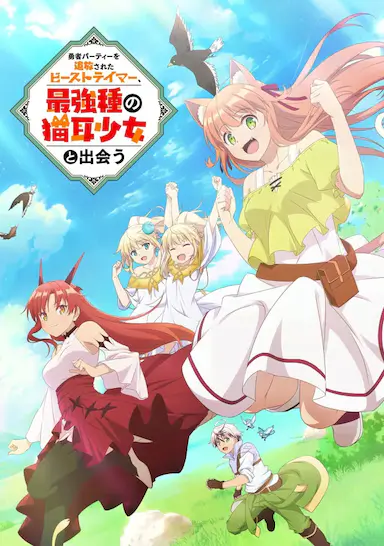 被勇者队伍开除的驯兽师，邂逅最强种猫耳少女封面图
