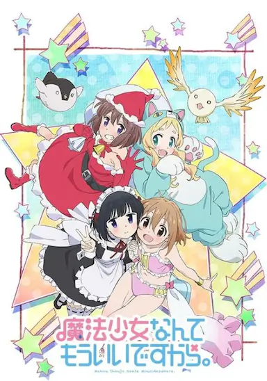 魔法少女什么的已经够了啦 第二季封面图