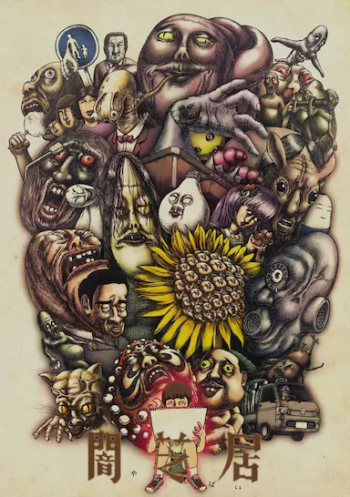 暗芝居 第三季封面图