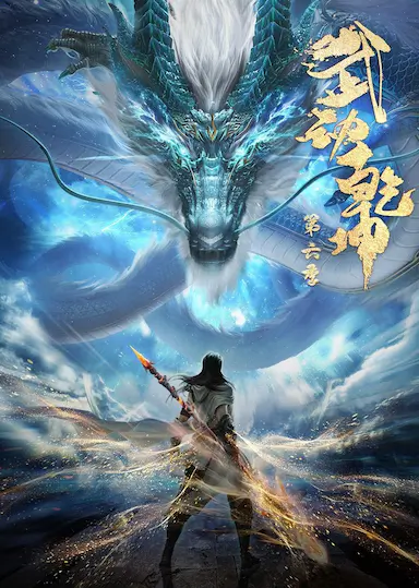 武动乾坤 第六季封面图
