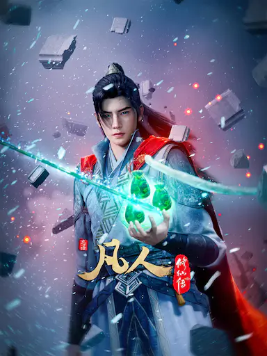 凡人修仙传：外海风云‎封面图