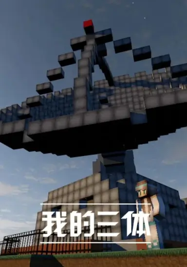 我的三体封面图