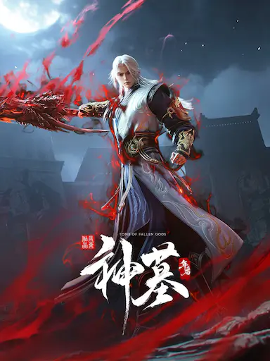 神墓 年番封面图
