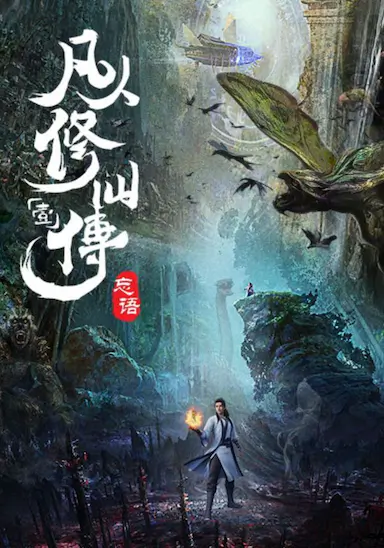 凡人修仙传：风起天南封面图