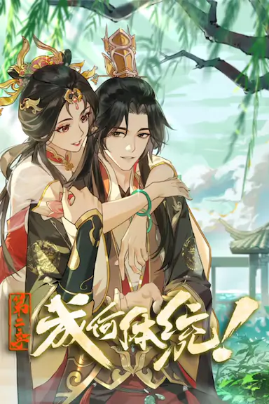 成何体统 第二季封面图