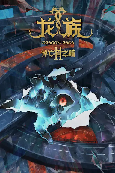 龙族 第二季封面图