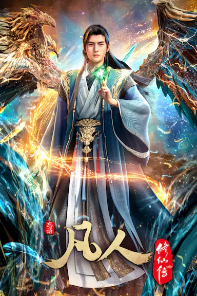凡人修仙传：重返天南封面图