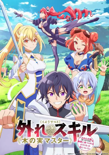 最弱技能《果实大师》 ～关于能无限食用技能果实（吃了就会死）这件事～封面图