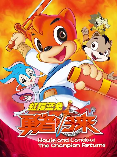 虹猫蓝兔勇者归来封面图