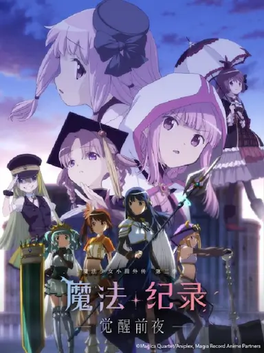 魔法纪录：魔法少女小圆外传 第二季 -觉醒前夜-封面图