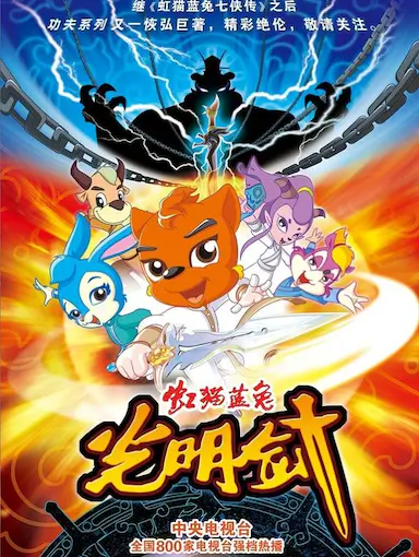 虹猫蓝兔光明剑封面图