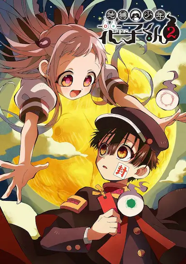 地缚少年花子君 第二季封面图