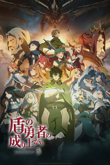盾之勇者成名录 第三季封面图