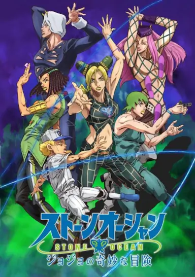 JOJO的奇妙冒险 石之海 Part.2封面图