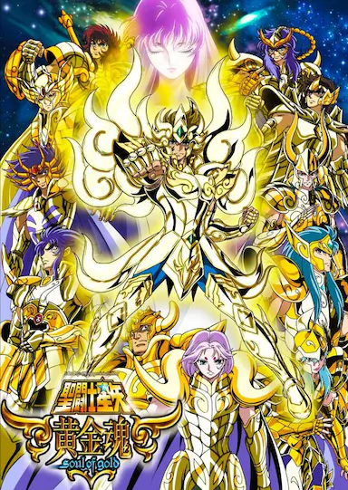 圣斗士星矢 黄金魂封面图