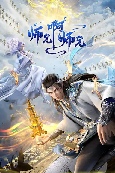 师兄啊师兄 年番1封面图