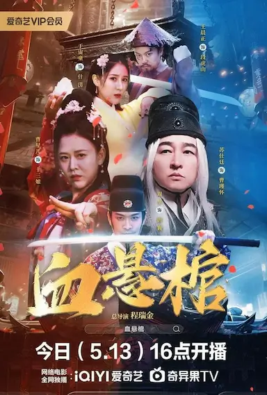 血悬棺封面图