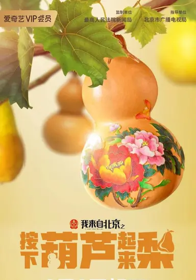 我来自北京之按下葫芦起来梨
