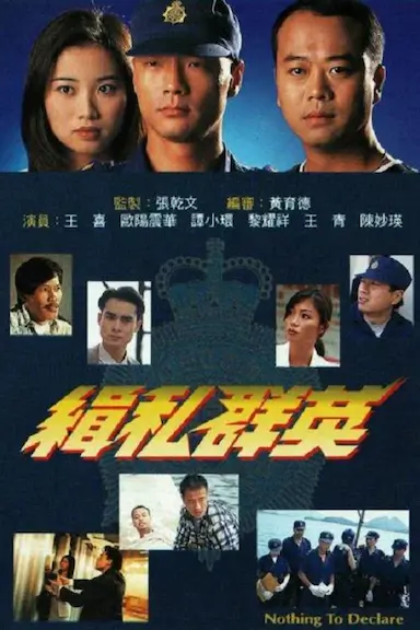 缉私群英封面图