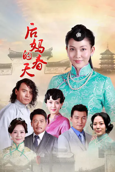 后妈的春天封面图