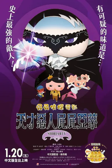屁屁侦探剧场版 股里亚蒂