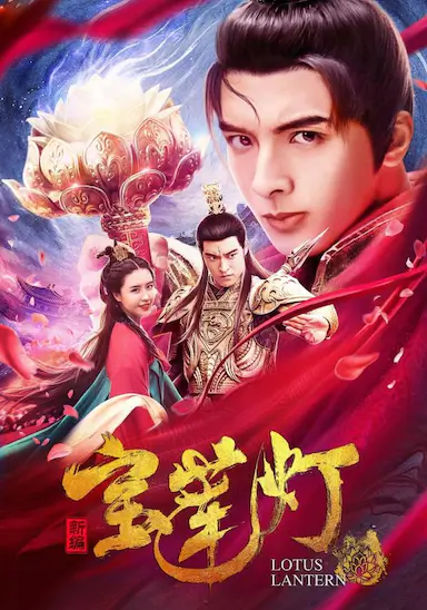新编宝莲灯封面图