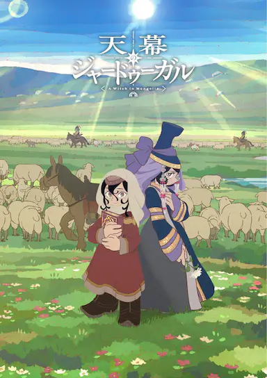 穹庐下的魔女封面图