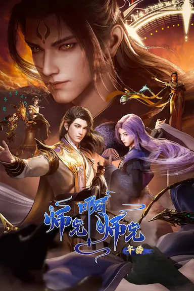 师兄啊师兄 年番2封面图