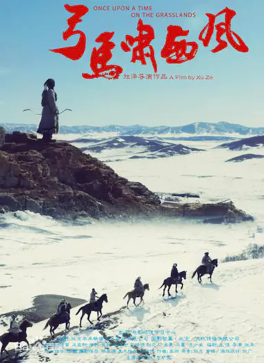 弓马啸西风