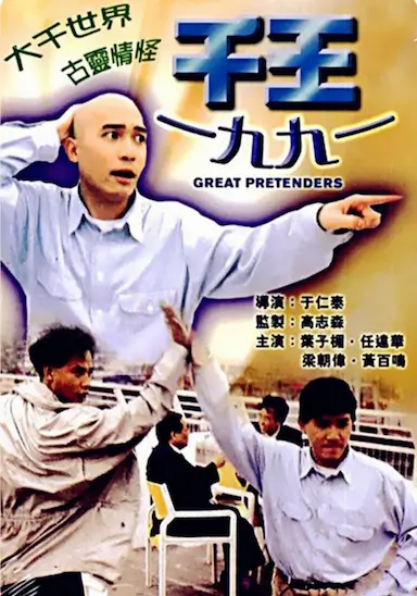 千王1991封面图