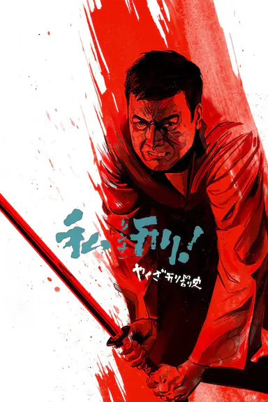 暴徒刑罚史·私刑封面图