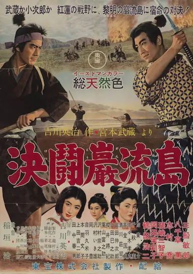 宫本武藏 完结篇 决斗岩流岛封面图