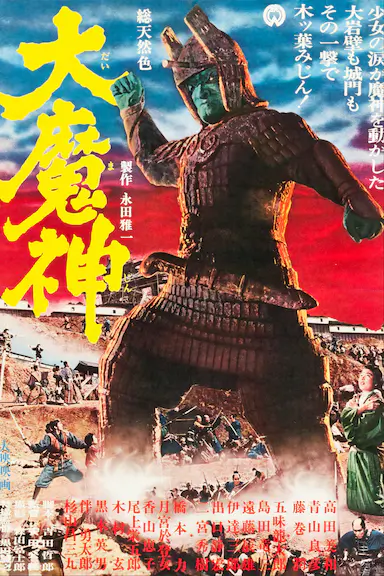 大魔神封面图