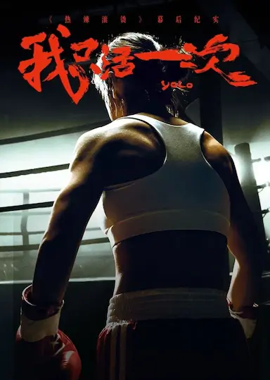 我只活一次封面图