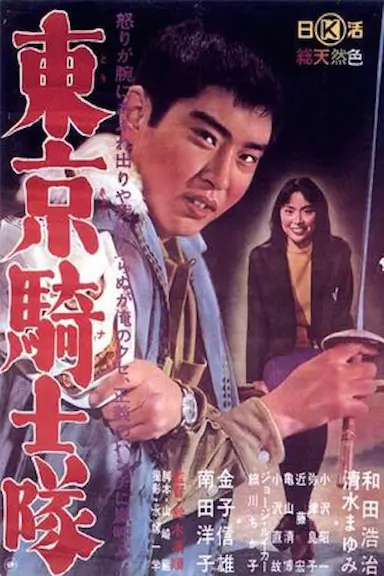 东京骑士队封面图