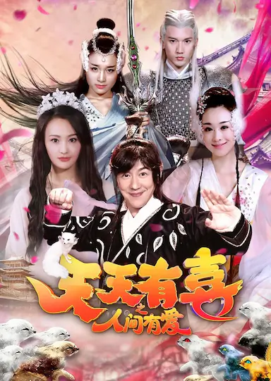 天天有喜封面图