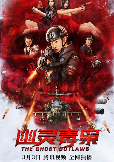 幽灵毒枭封面图