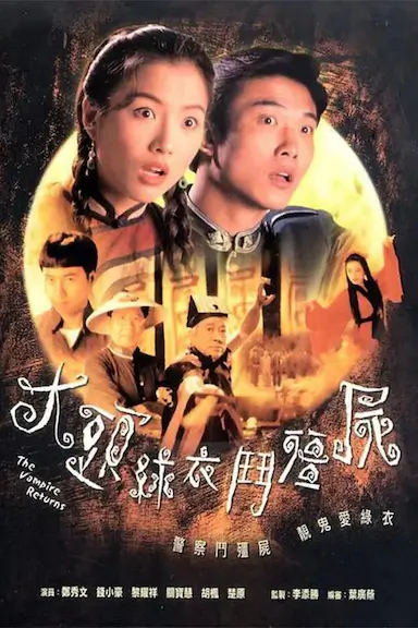 大头绿衣斗僵尸封面图