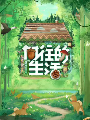 向往的生活 第七季封面图