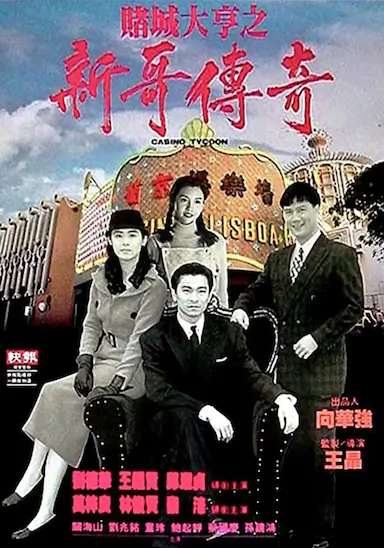 赌城大亨之新哥传奇封面图